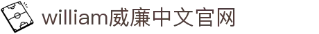 威廉希尔(MACAU·williamhill)中文官网-Official Website