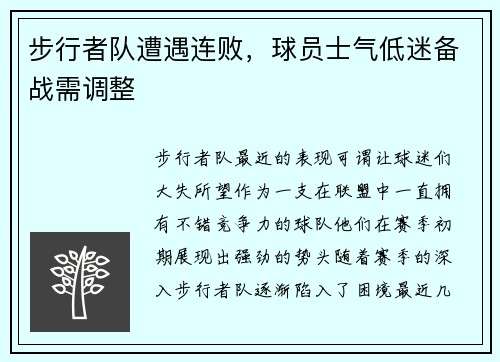 步行者队遭遇连败，球员士气低迷备战需调整
