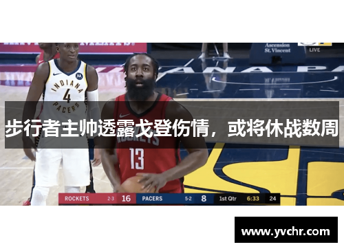 步行者主帅透露戈登伤情，或将休战数周