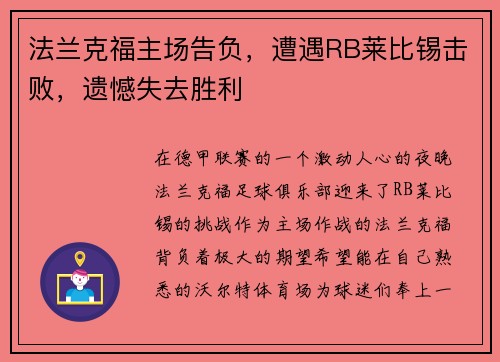 法兰克福主场告负，遭遇RB莱比锡击败，遗憾失去胜利