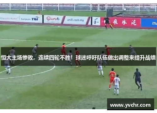 恒大主场惨败，连续四轮不胜！球迷呼吁队伍做出调整来提升战绩