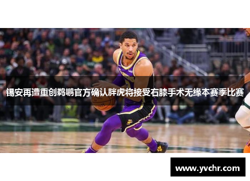 锡安再遭重创鹈鹕官方确认胖虎将接受右膝手术无缘本赛季比赛