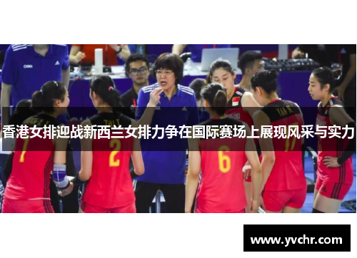 香港女排迎战新西兰女排力争在国际赛场上展现风采与实力