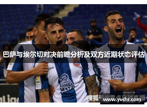 巴萨与埃尔切对决前瞻分析及双方近期状态评估