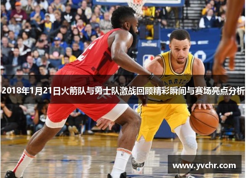 2018年1月21日火箭队与勇士队激战回顾精彩瞬间与赛场亮点分析